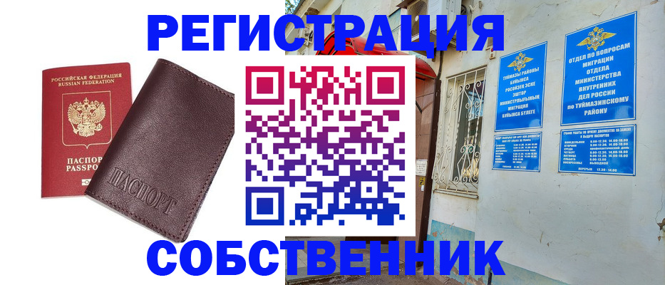 временная регистрация собственник в Абазе